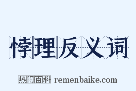 悖理反义词是什么意思的图片